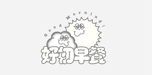 好初早餐