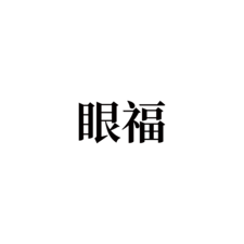 眼福映像工作室