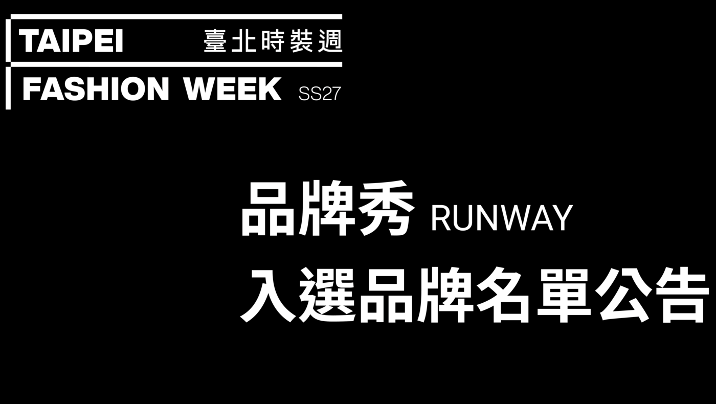 臺北時裝週 SS27｜RUNWAY 入選品牌公告