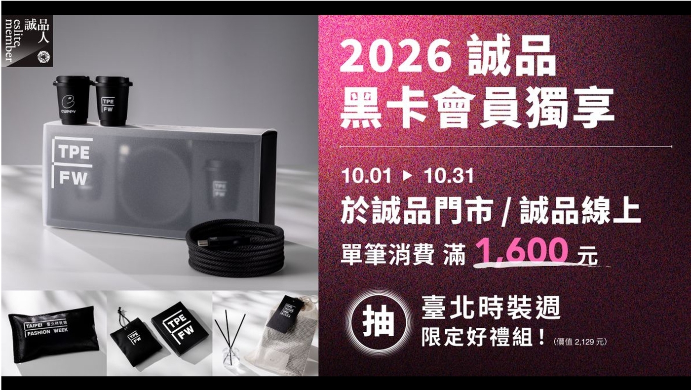 誠品黑卡會員獨享︱10/1-10/31單筆消費滿$1,600，抽臺北時裝週限定禮包！