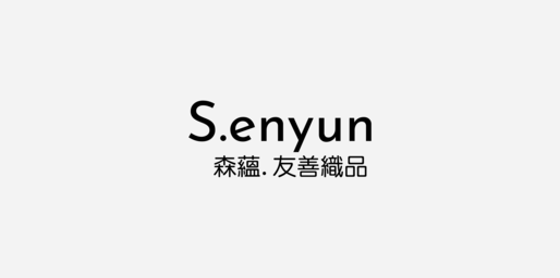 森蘊.友善織品